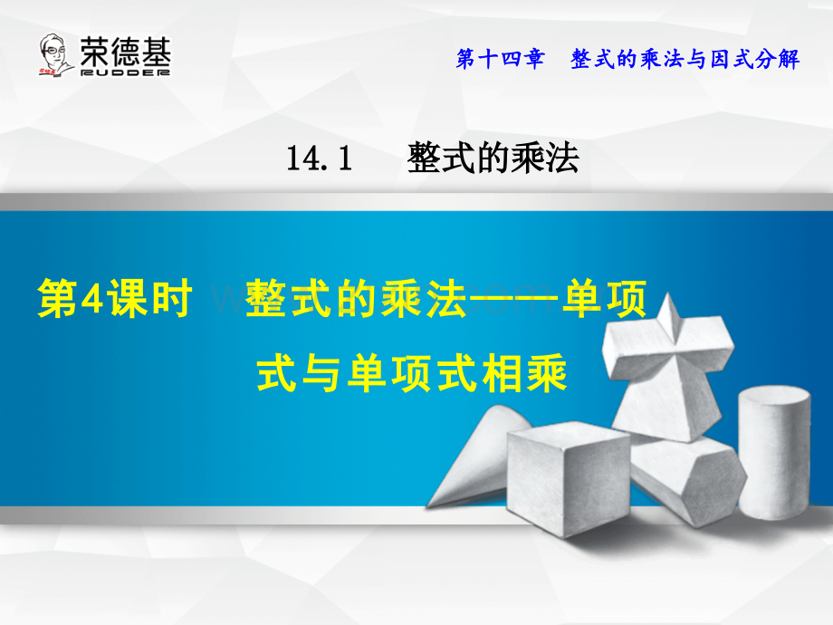 14.1.4--整式的乘法——单项式与单项式相乘.ppt_第1页