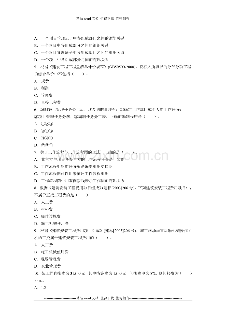 2011年二级建造师考试施工管理真题及答1.doc_第2页