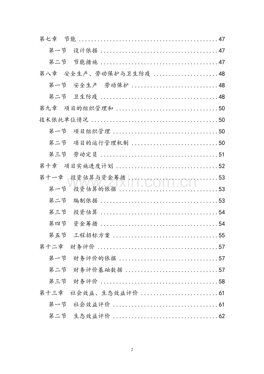 改过环生农场建设项目可行性研究报告-2.doc_第2页