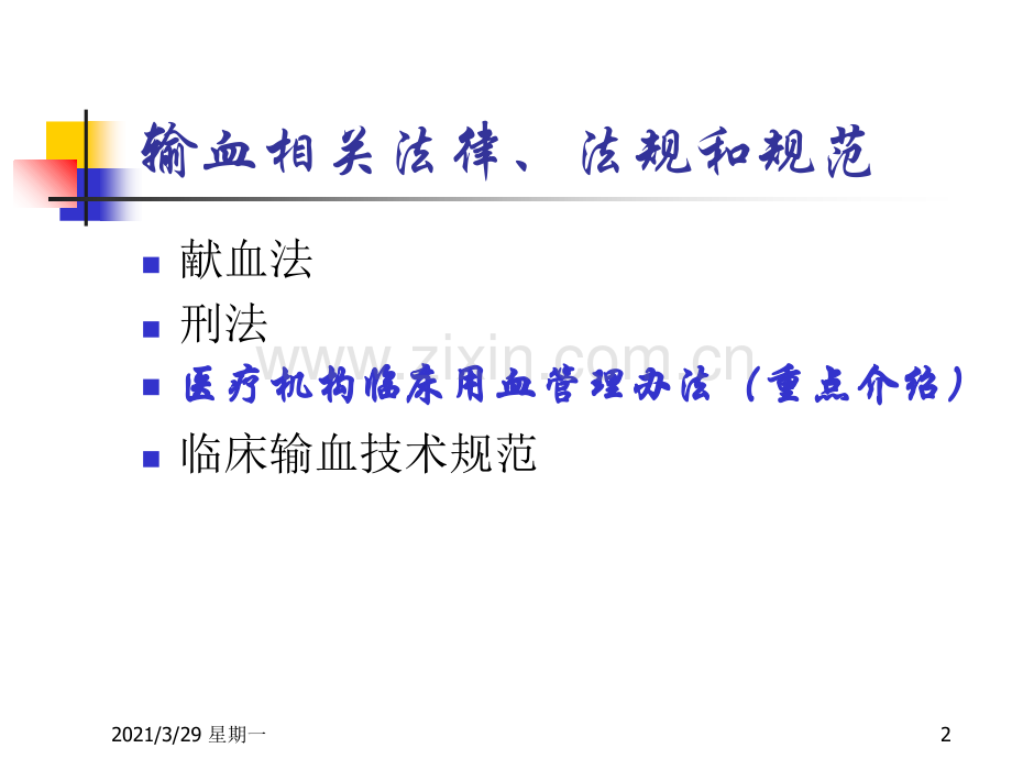 输血法律法规培训.ppt_第2页