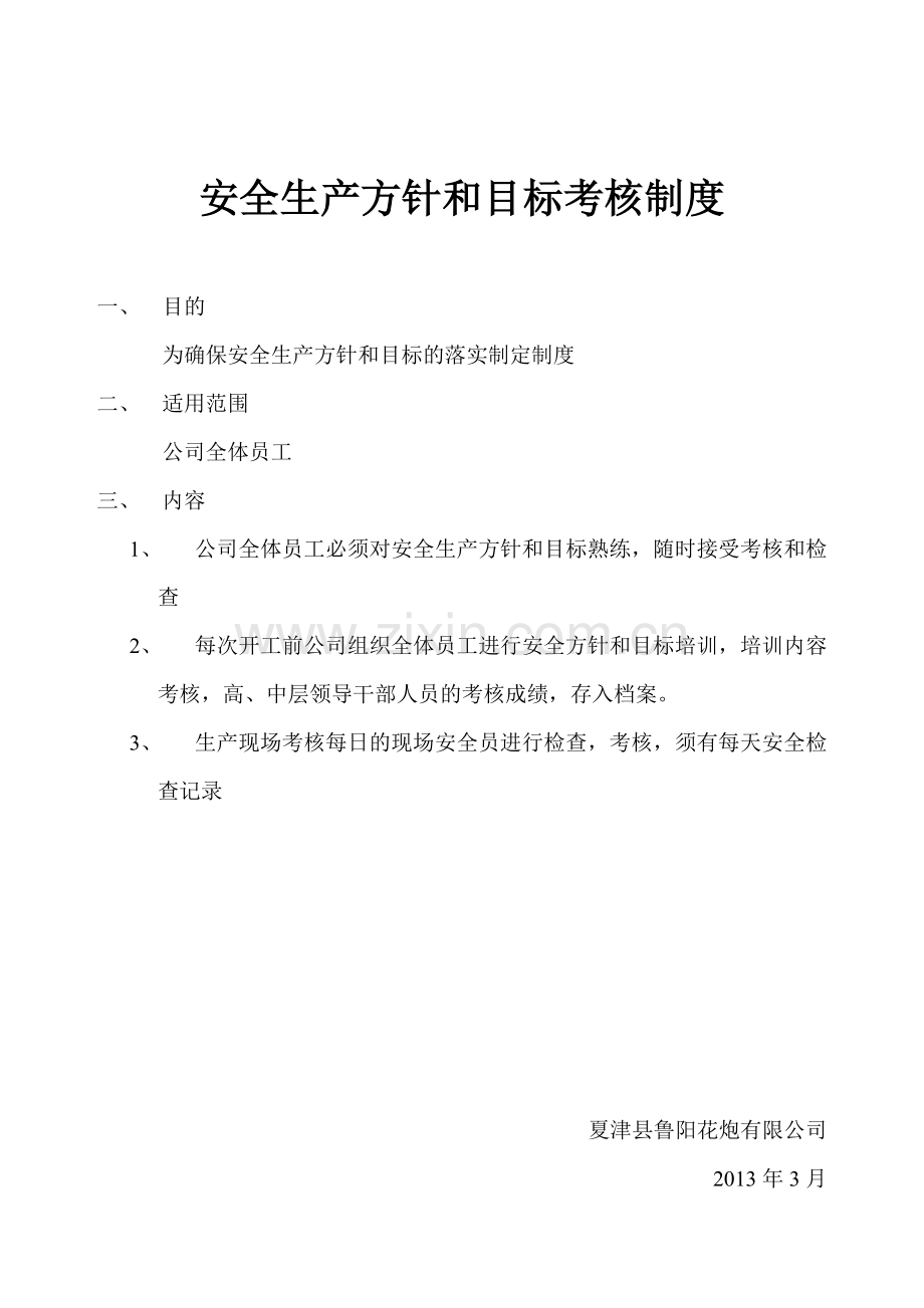 2012年安全生产方针和目标考核制度1.doc_第1页