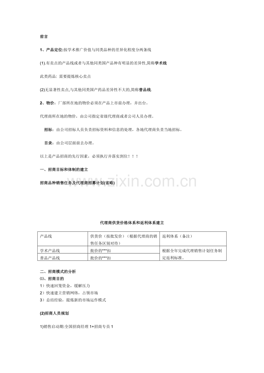 医药招商方案.doc_第1页