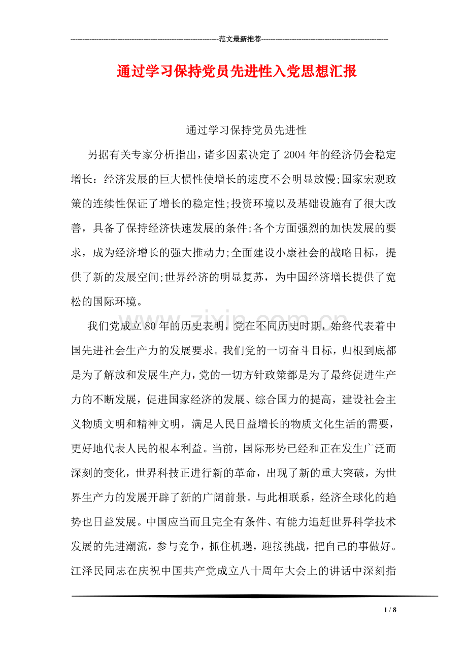 通过学习保持党员先进性入党思想汇报.doc_第1页