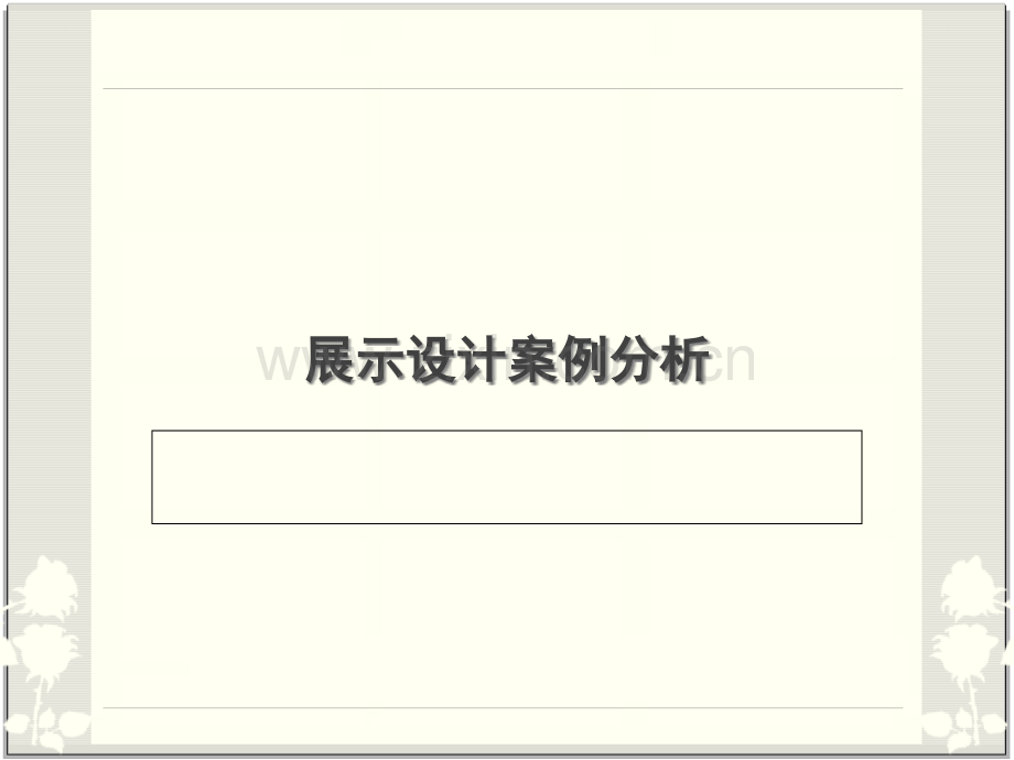 展示设计案例分析.ppt_第1页
