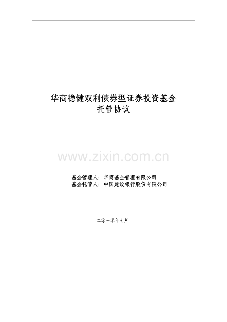 华商稳健双利债券型证券投资基金托管协议.doc_第1页