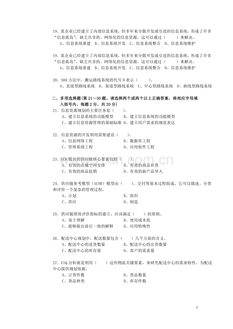 高级物流师考试复习资料2.doc_第3页