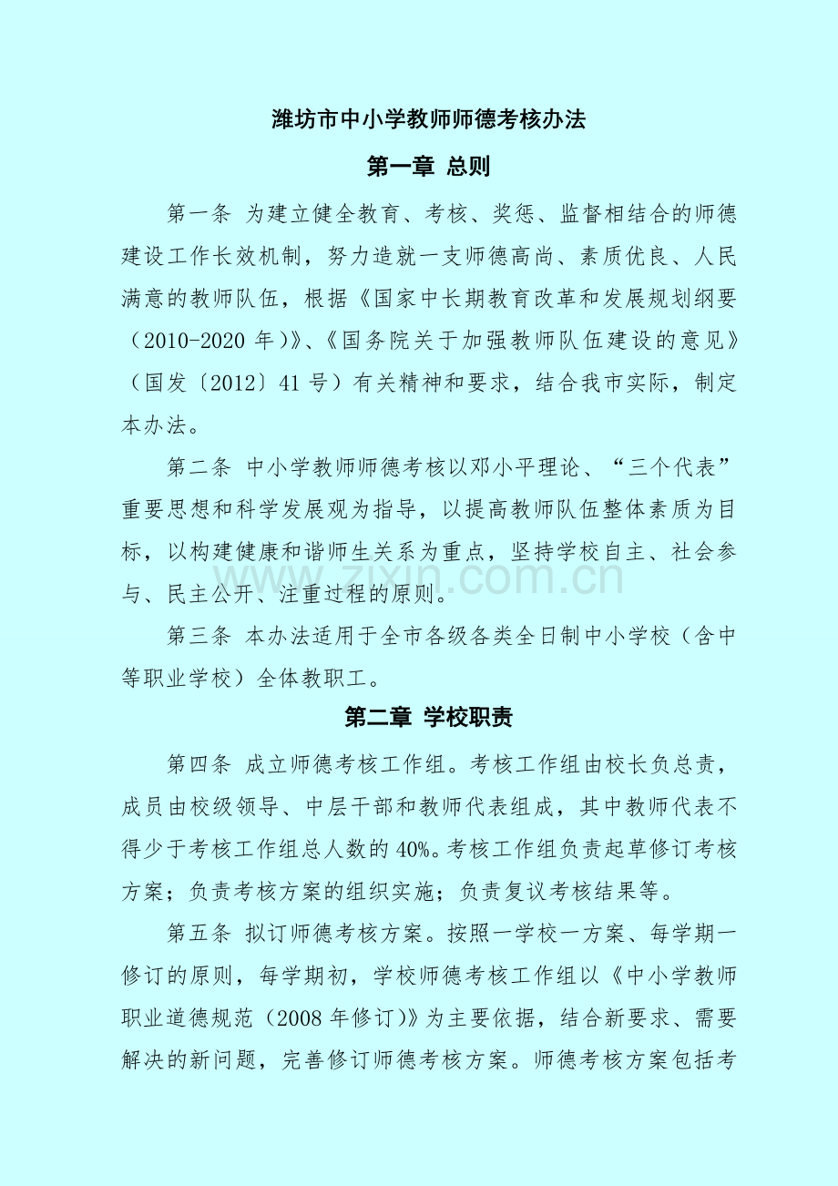 潍坊市中小学教师师德考核暂行办法.doc_第1页