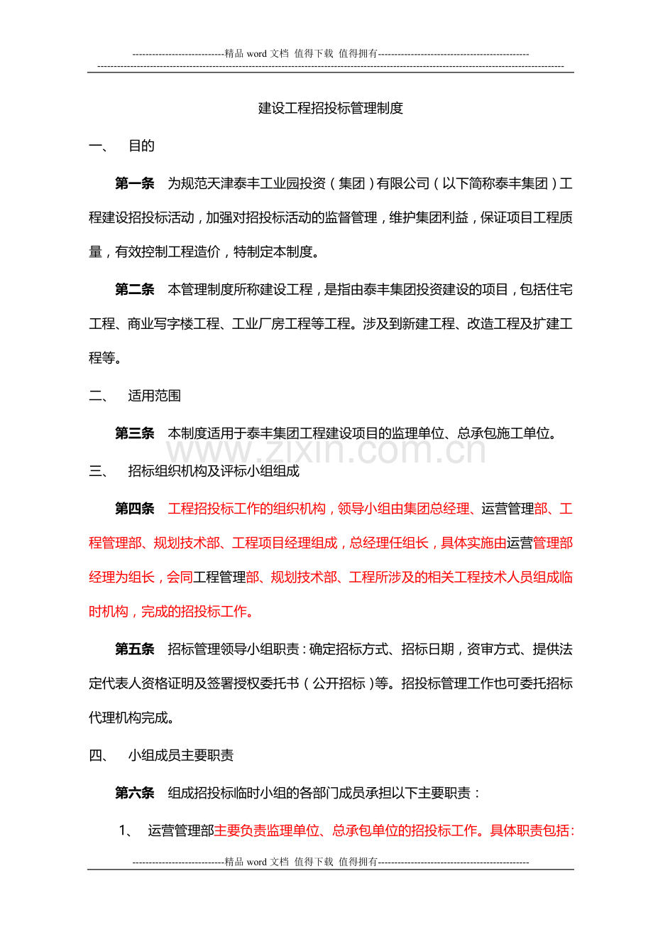 1建设工程招投标管理制度.doc_第1页