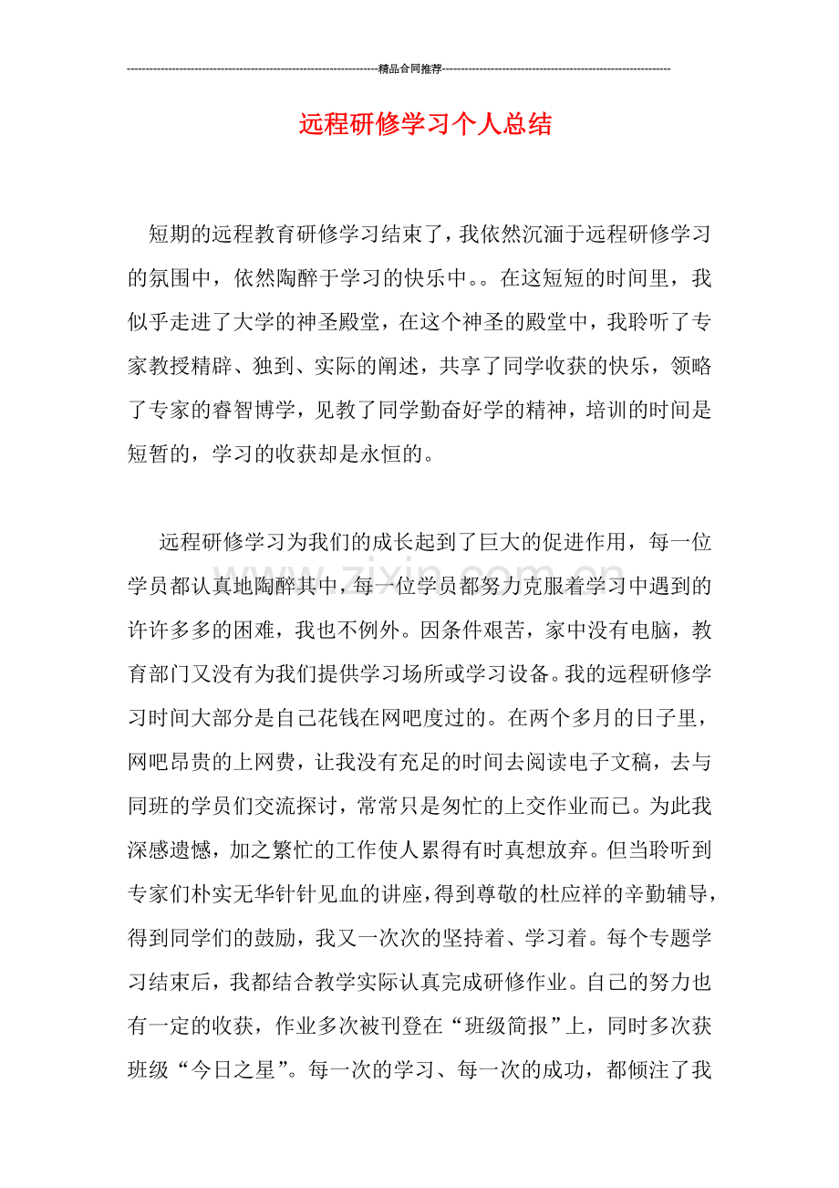 远程研修学习个人总结.doc_第1页