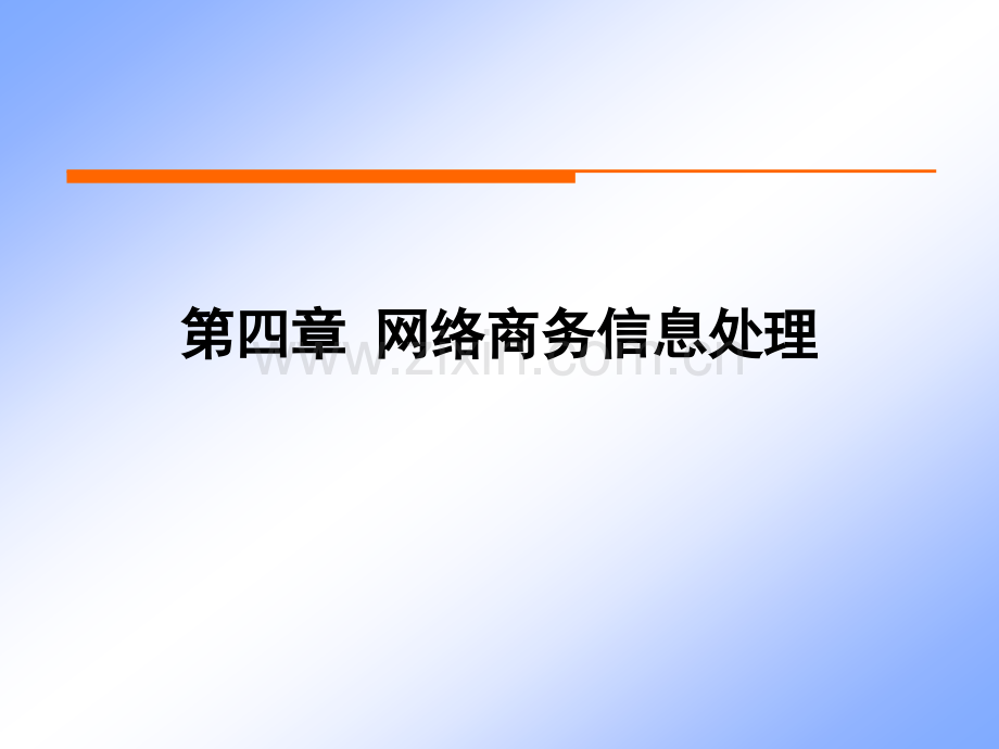 04网络商务信息处理.ppt_第1页