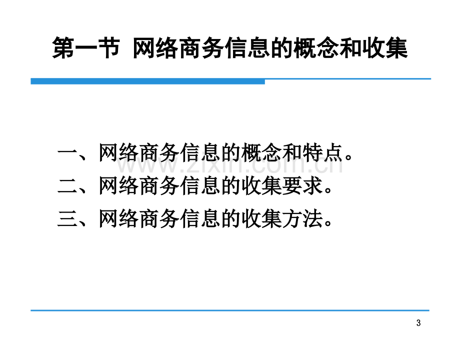 04网络商务信息处理.ppt_第3页