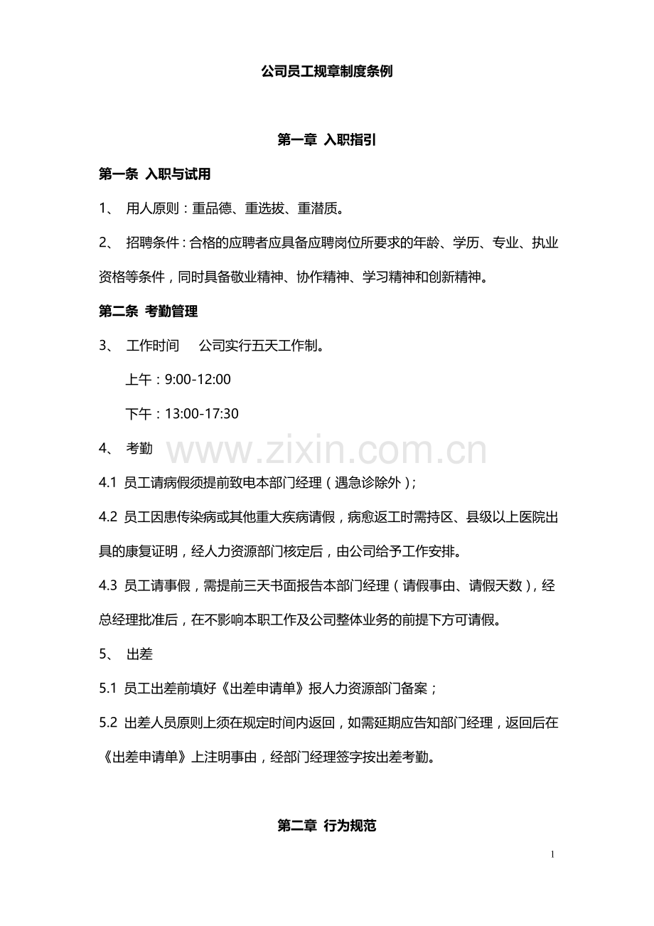 公司员工守则及规章制度.doc_第1页