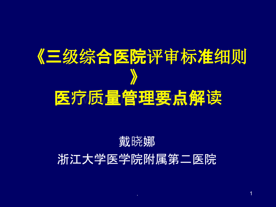 三级综合医院评审标准细则解读戴晓娜.ppt_第1页