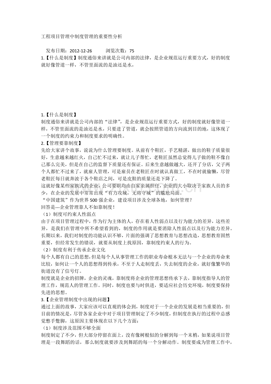 工程项目管理中制度管理的重要性分析.docx_第1页