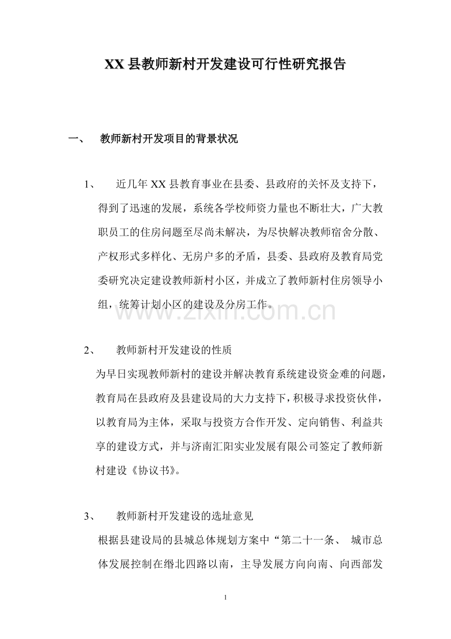 教师新村开发建设可行性研究报告.doc_第1页