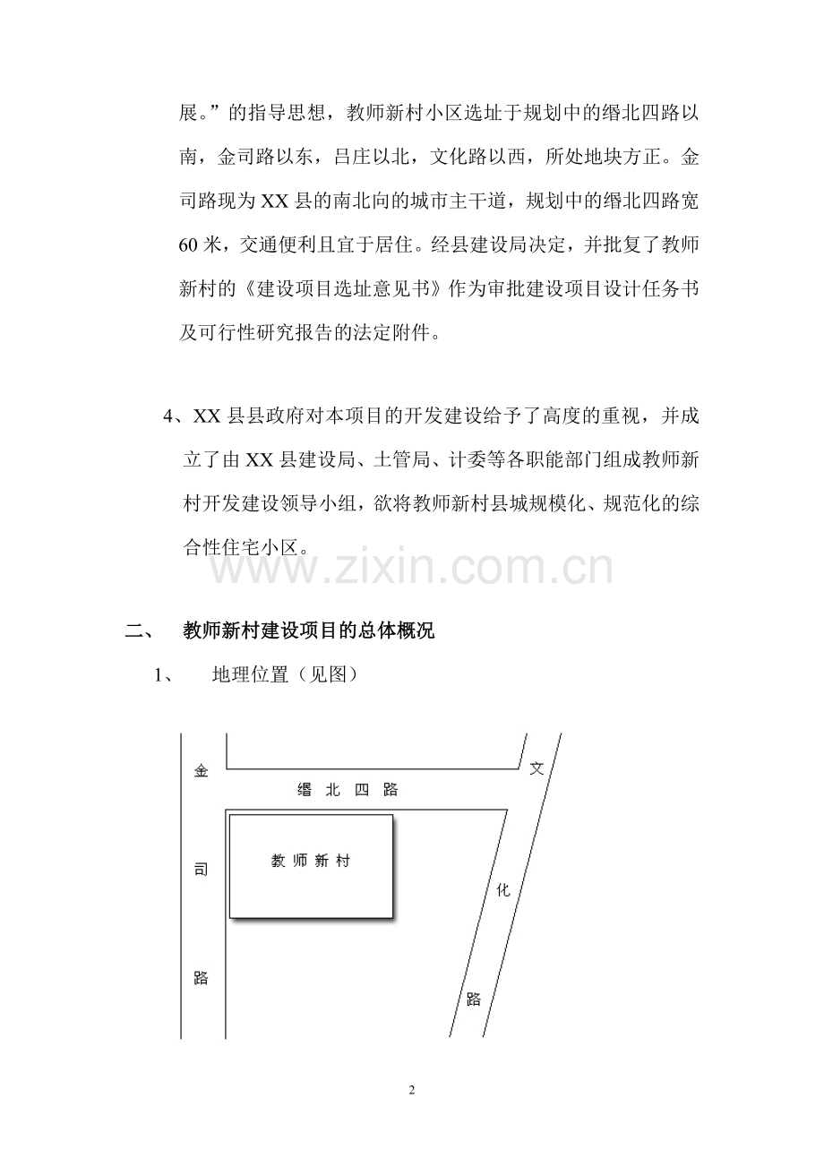 教师新村开发建设可行性研究报告.doc_第2页