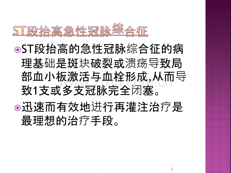 急性冠脉综合征的抗栓治疗.pptx_第3页