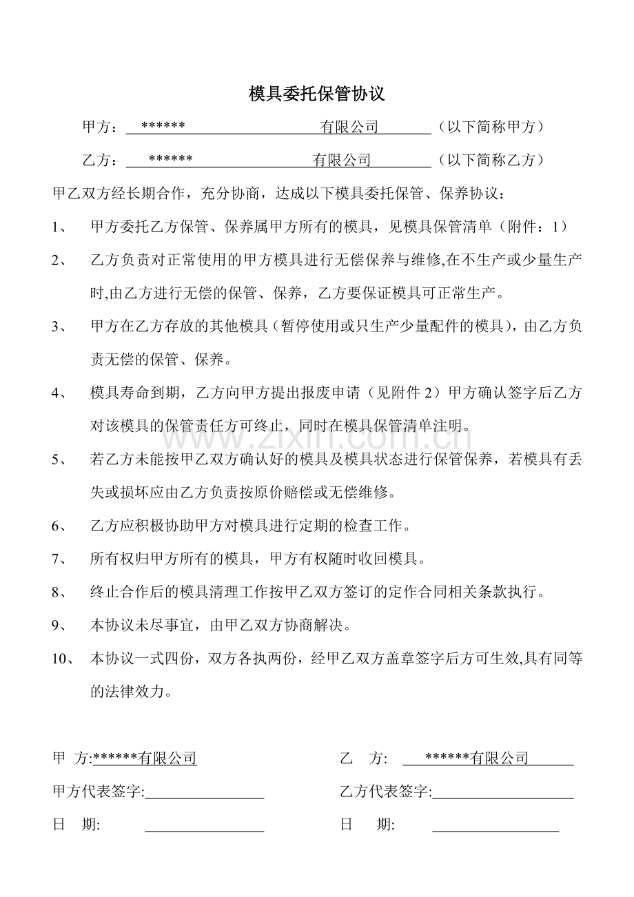 模具委托保管协议.doc_第1页