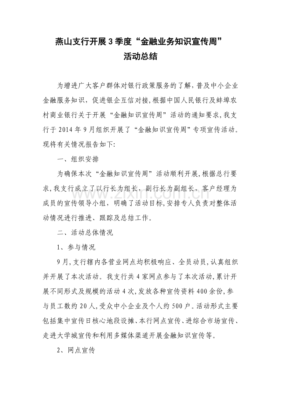 金融知识宣传总结.doc_第1页