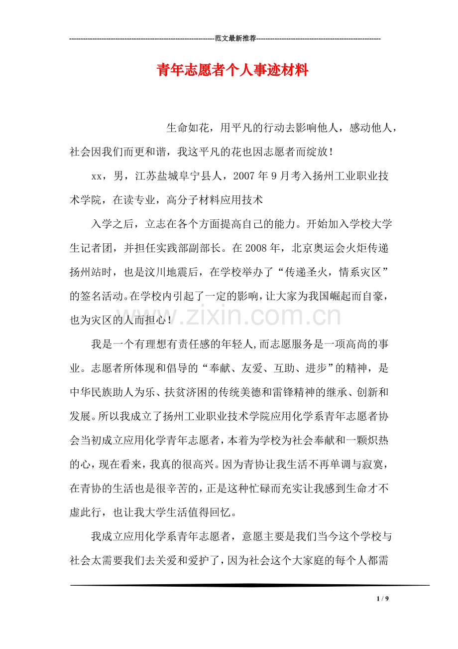 青年志愿者个人事迹材料.doc_第1页