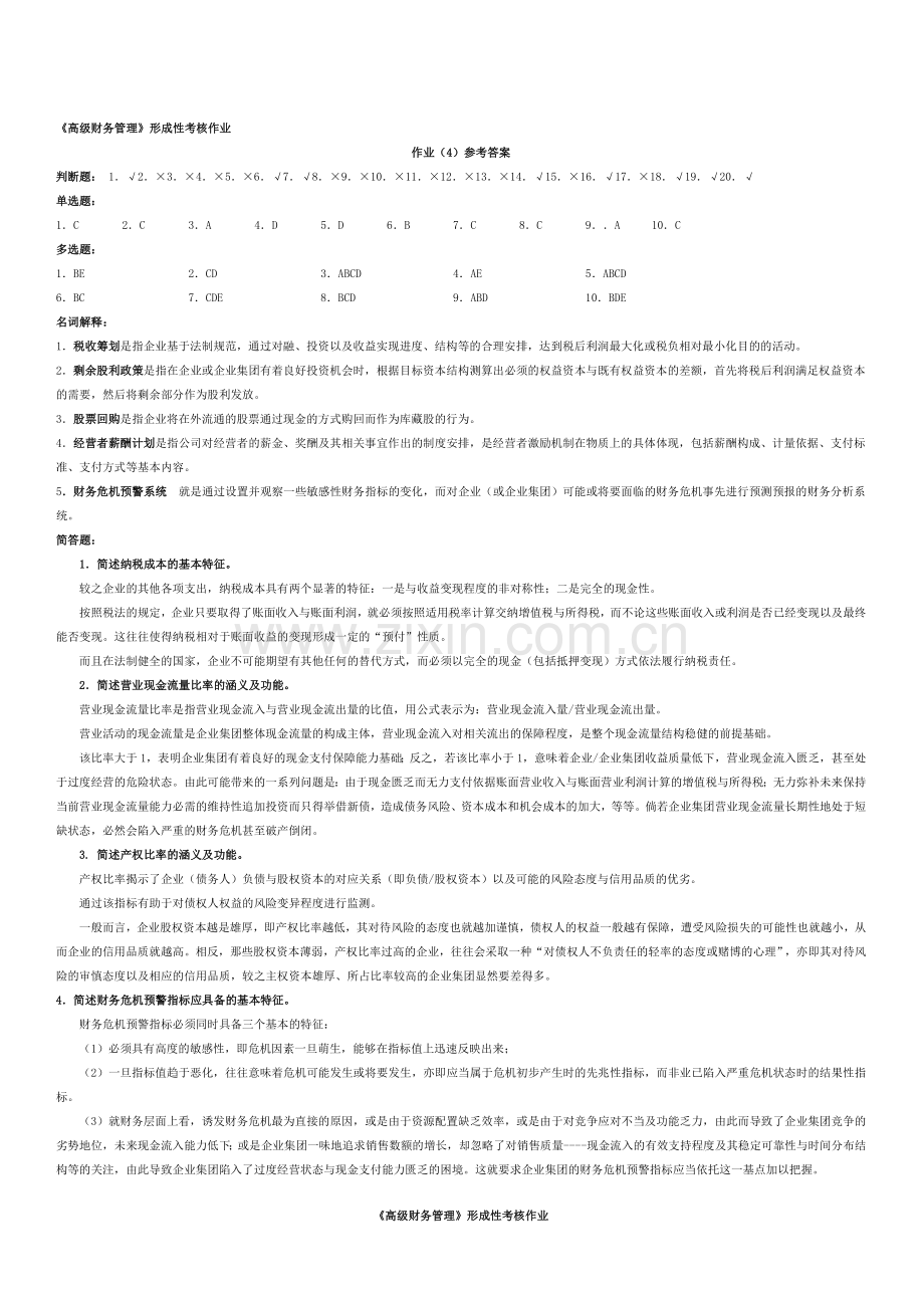 《高级财务管理》形成性考核作业.doc_第1页