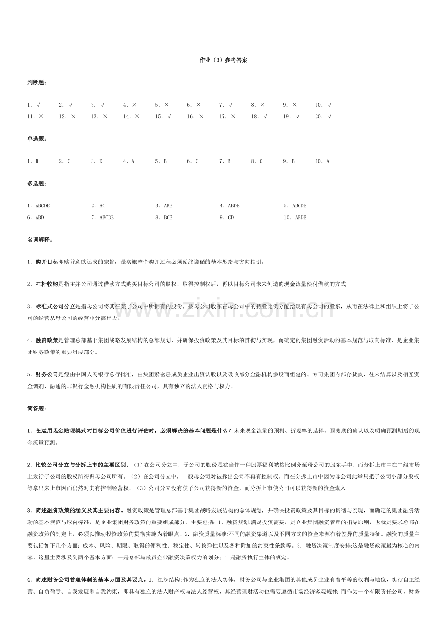 《高级财务管理》形成性考核作业.doc_第2页