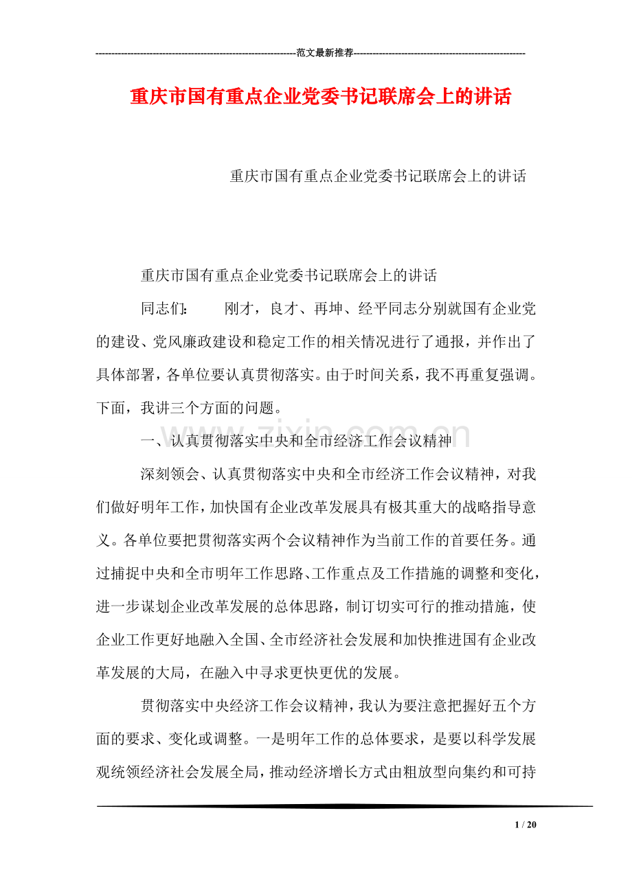 重庆市国有重点企业党委书记联席会上的讲话.doc_第1页