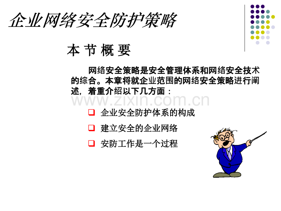 5企业网络安全防护策略.ppt_第2页