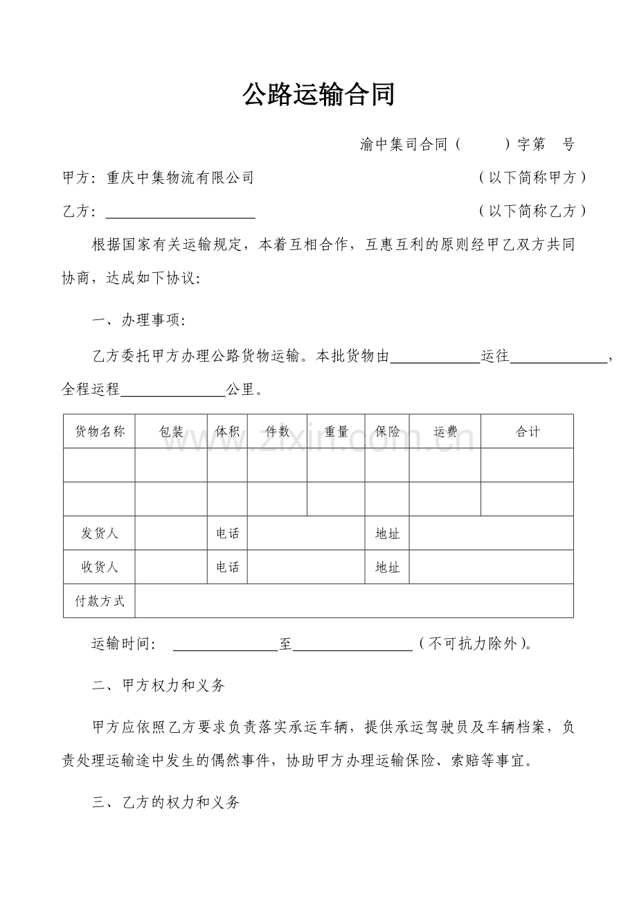 公路货物运输合同(单次样本).doc_第1页