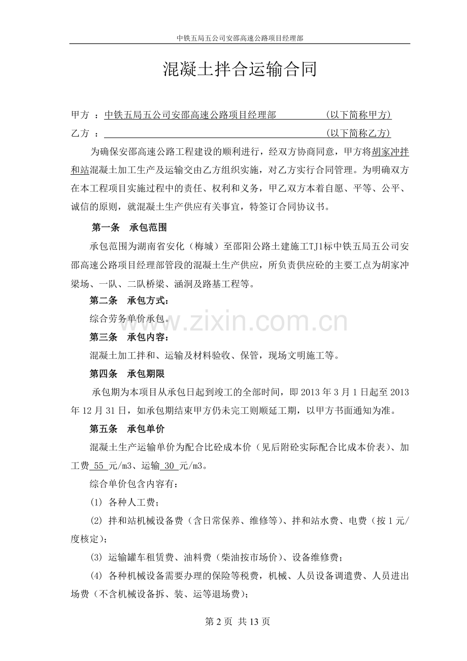 搅拌站混凝土加工运输合同.doc_第2页