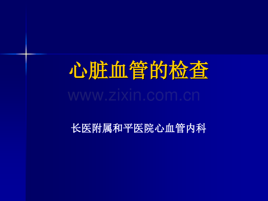 心脏血管的检查课件.ppt_第1页