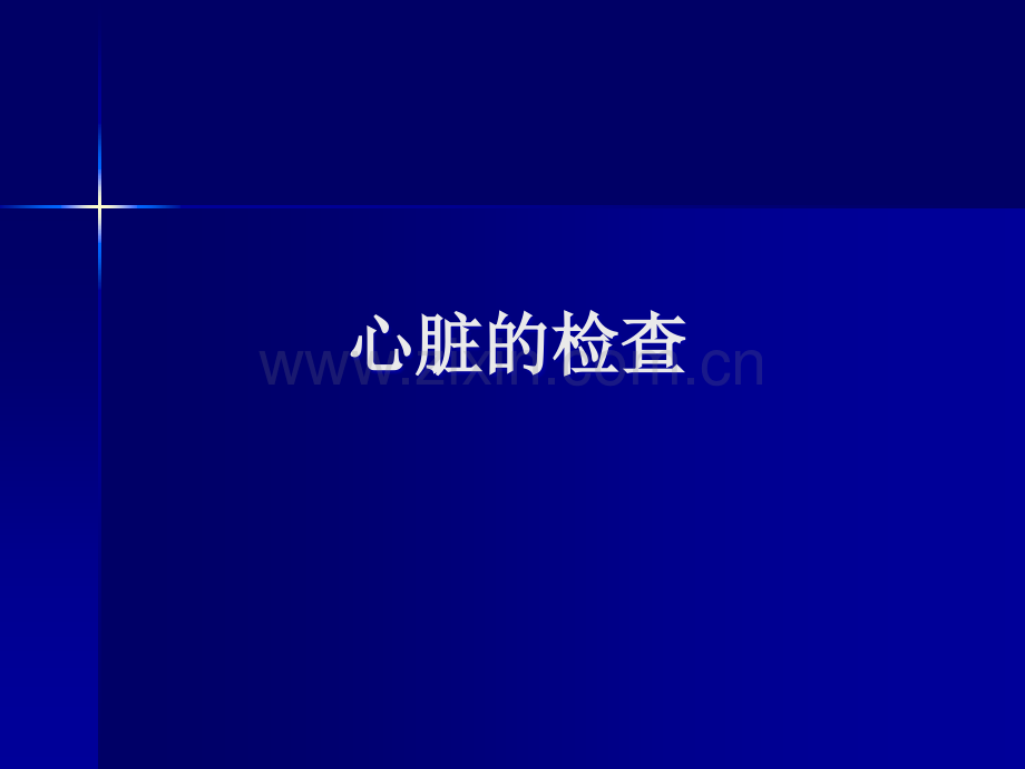 心脏血管的检查课件.ppt_第3页