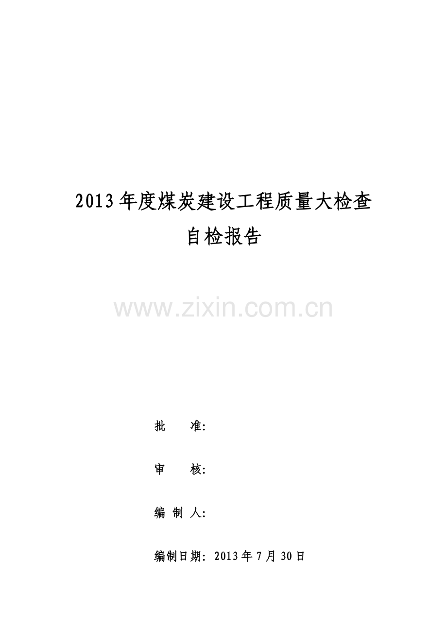 2013年度煤炭建设工程质量大检查自检报告.doc_第1页