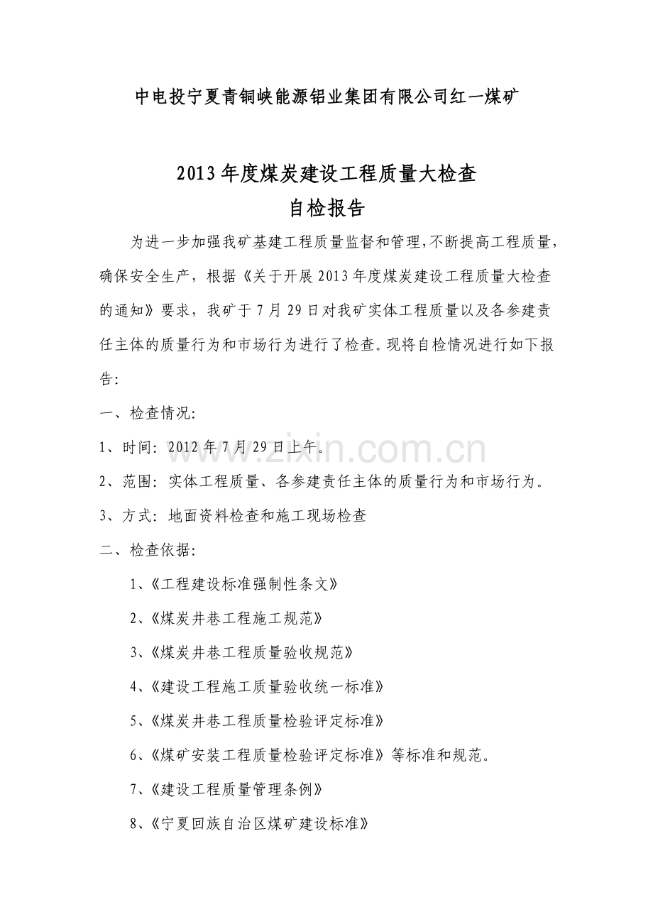 2013年度煤炭建设工程质量大检查自检报告.doc_第2页