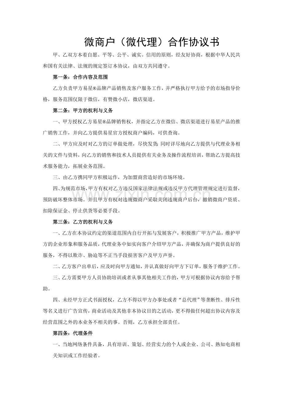 易星微商户(微代理)合作协议书.doc_第1页