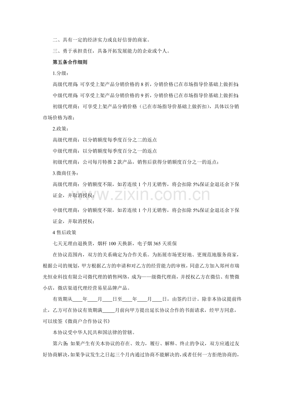 易星微商户(微代理)合作协议书.doc_第2页