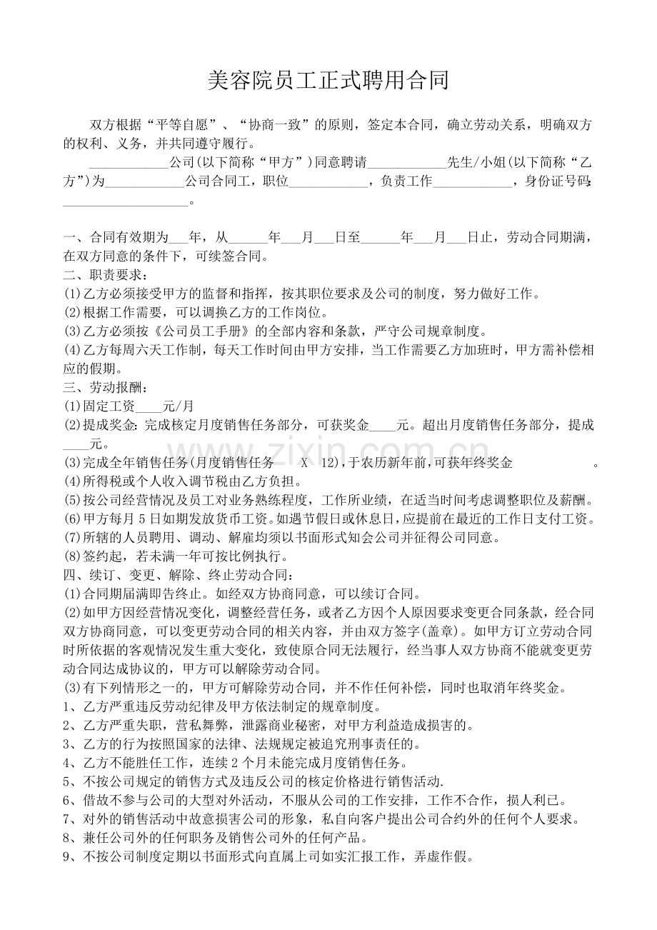 美容院员工正式聘用合同.doc_第1页