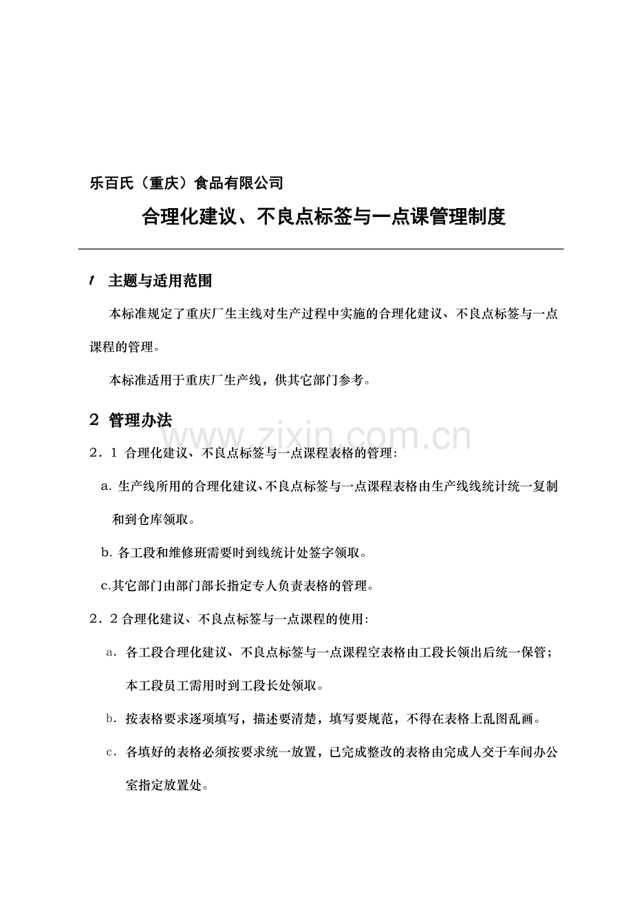 合理化建议、不良点标签与一点课管理制度.doc_第1页