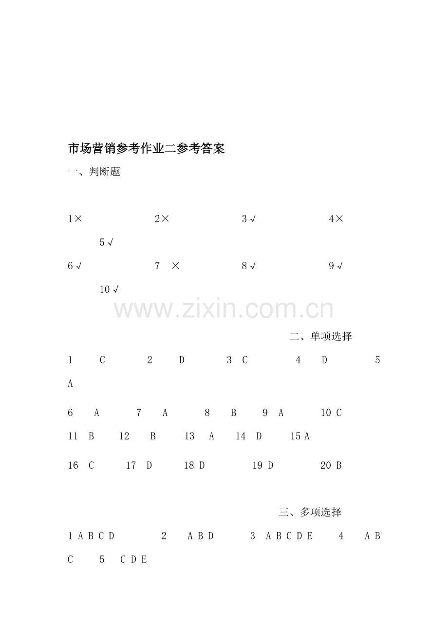 电大市场营销学形成性考核册作业答案2.doc_第1页