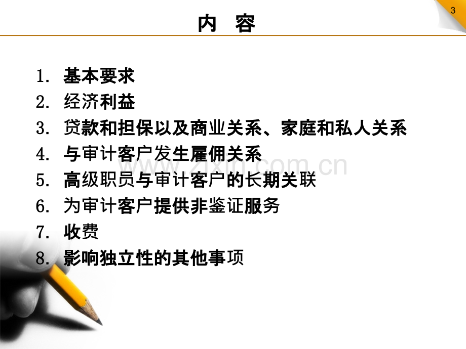 鉴证业务对独立性的要求.ppt_第3页