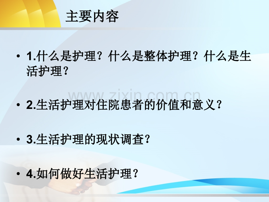 生活护理的责任和落实.ppt_第2页