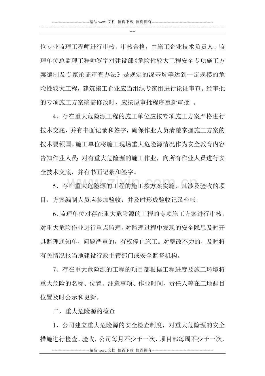 建筑工程重大危险源安全监控管理制度.doc_第2页