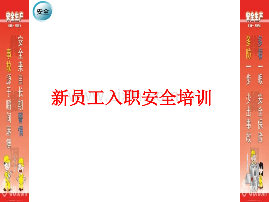 电力企业新员工入职安全培训(ppt文档).ppt_第1页