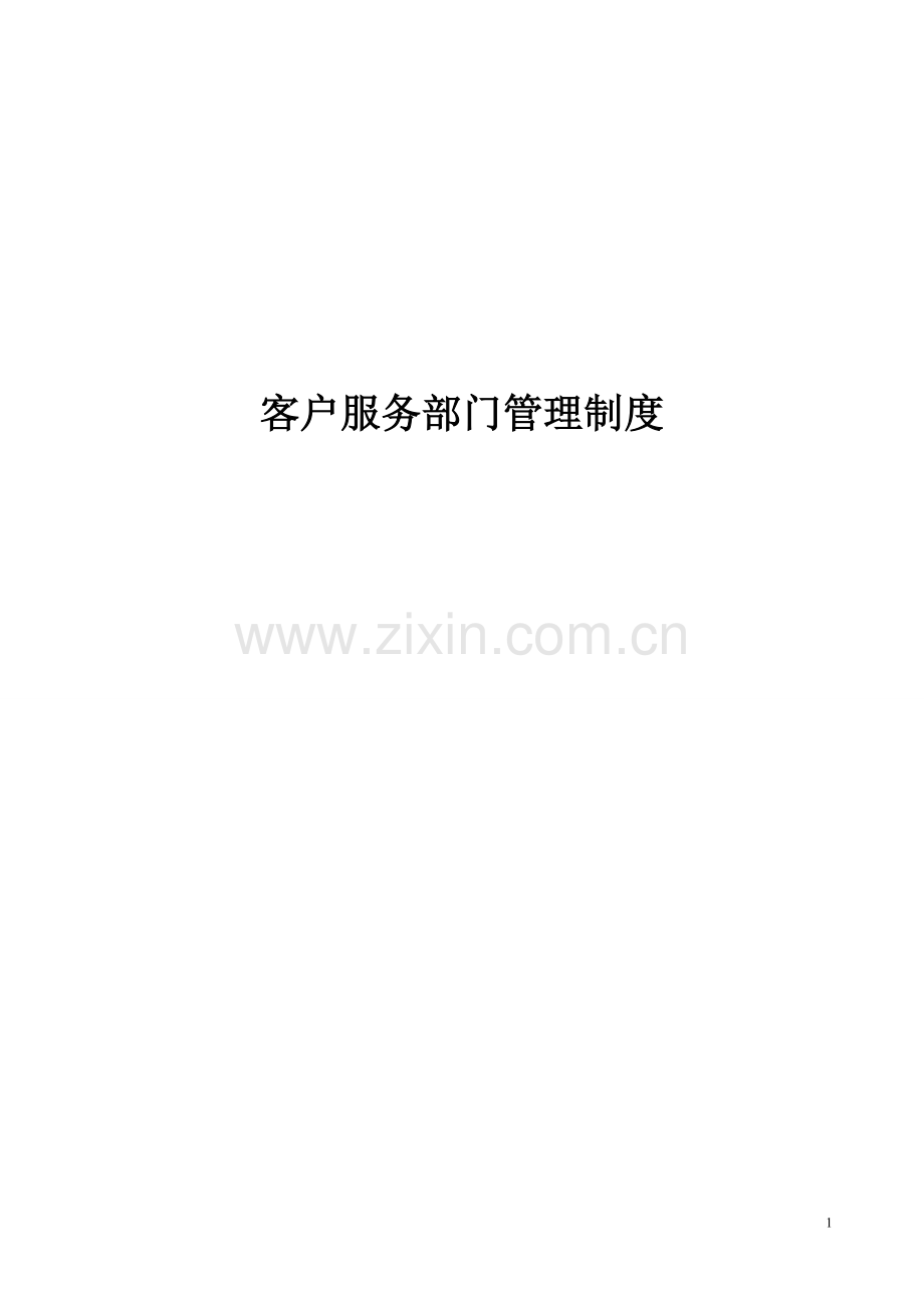 客户服务部门管理制度.doc_第1页