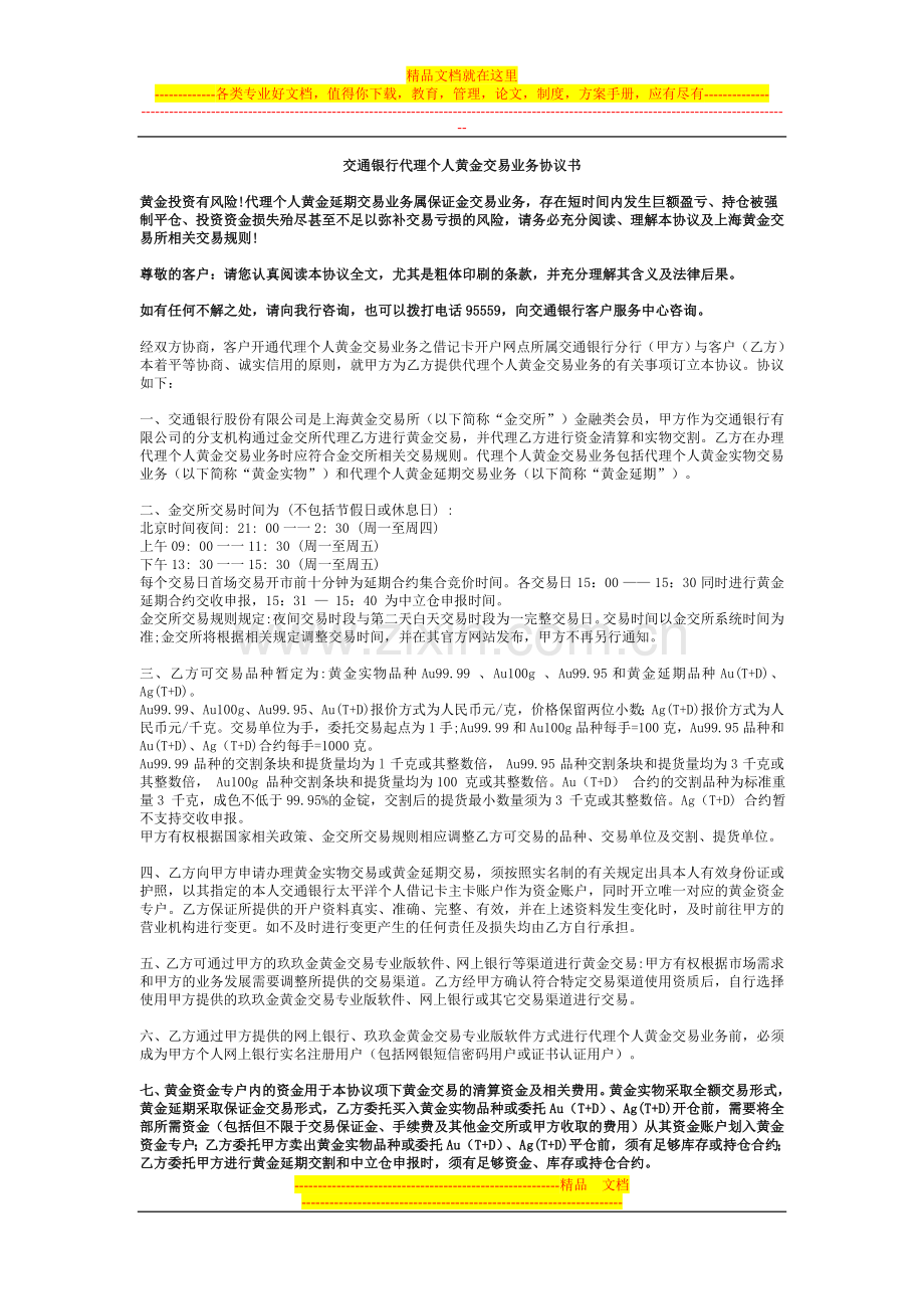 交通银行代理个人黄金交易业务协议书.doc_第1页