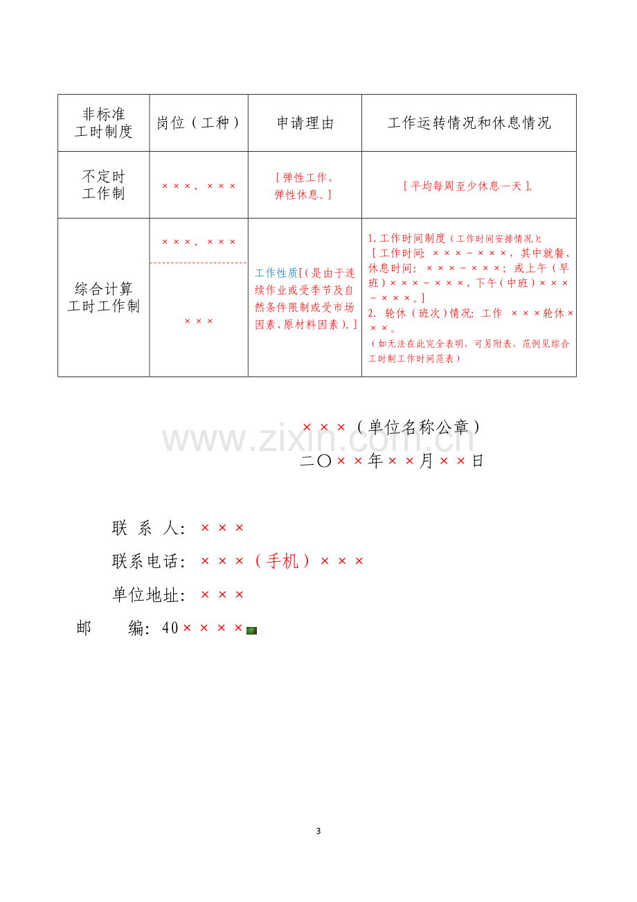 申请非标准工时制度须知.doc_第3页