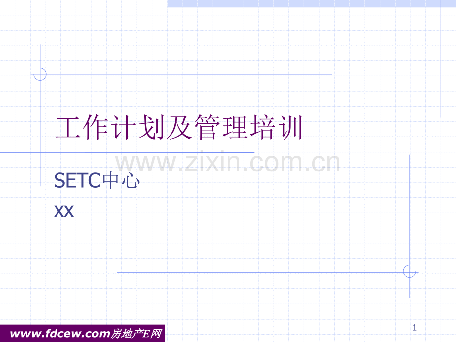 工作计划管理培训.ppt_第1页