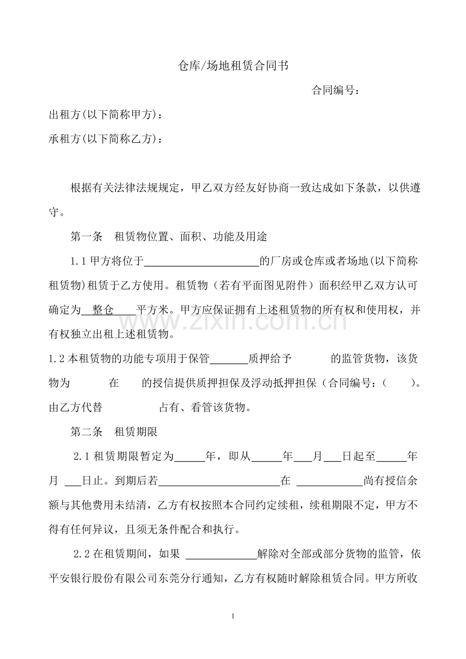 三方仓库场地租赁合同书.doc_第1页