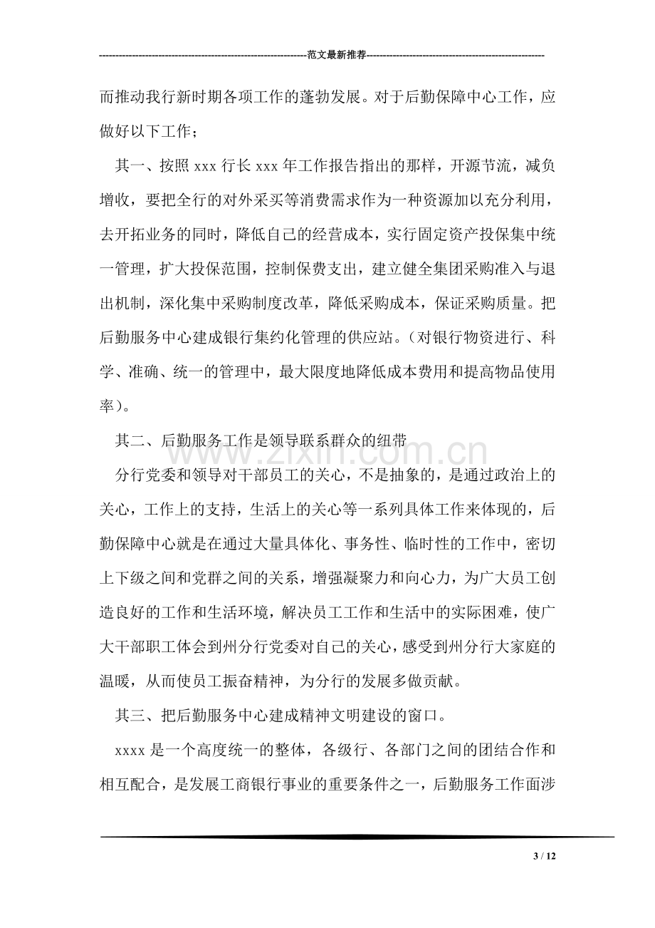 银行后勤服务中心副主任竞聘报告竞职演讲.doc_第3页