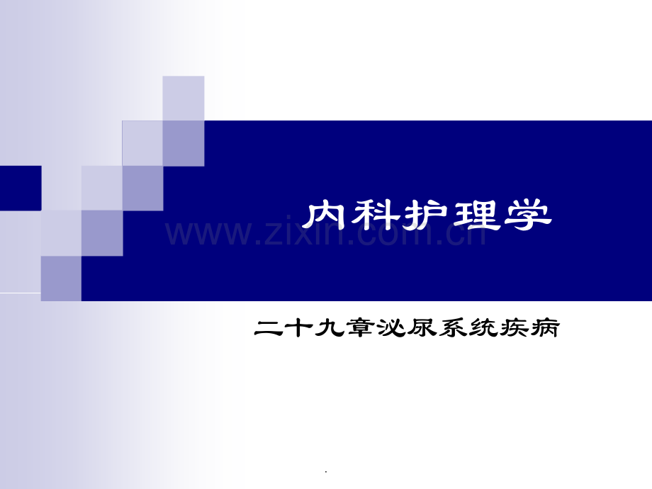 泌尿系统病人的护理.ppt_第1页